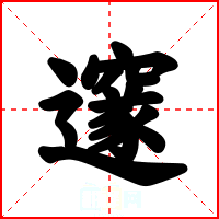 邃