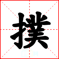 撲