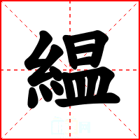 緼