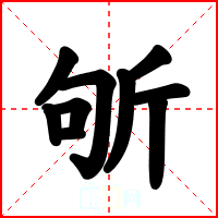斪