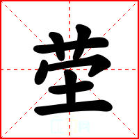 茔