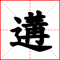 遘