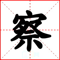 察
