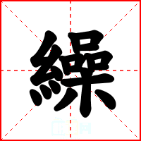 繰