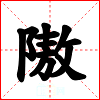 隞