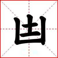 凷