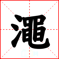 澠