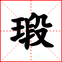 瑖