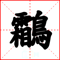 鸘