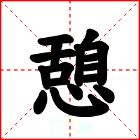 憩
