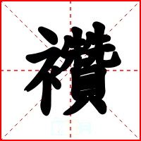 襸