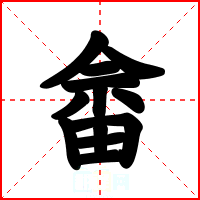 畲