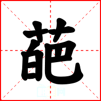 葩