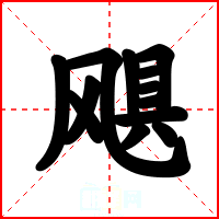 飓
