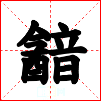 韽