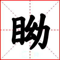 眑
