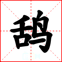 鸹