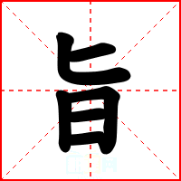 旨