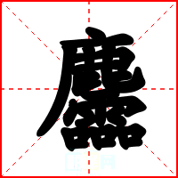 麢