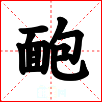 靤