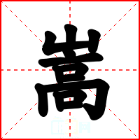 嵩