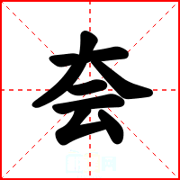 夽