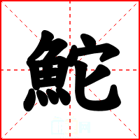 鮀