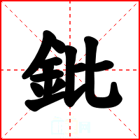 鈚