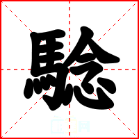 騐