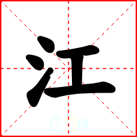 江