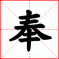奉