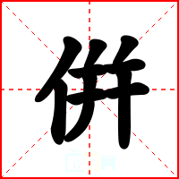 倂