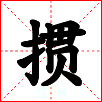 掼