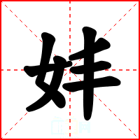 妦