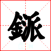 鎃
