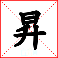 昇