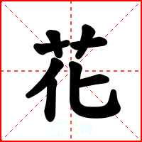 花