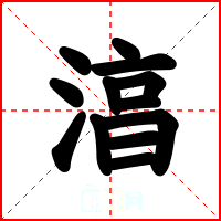 湻