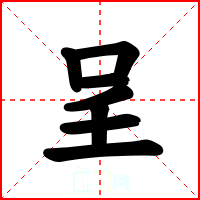 呈