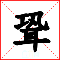 聓