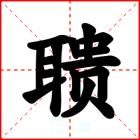 聩