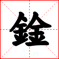 鍂