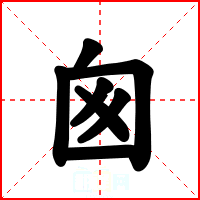 囪