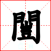 闓