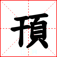 頇