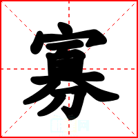 寡