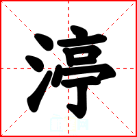 渟