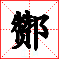 酂