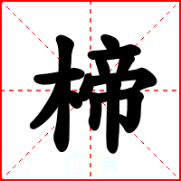 楴