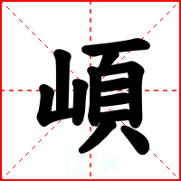 崸